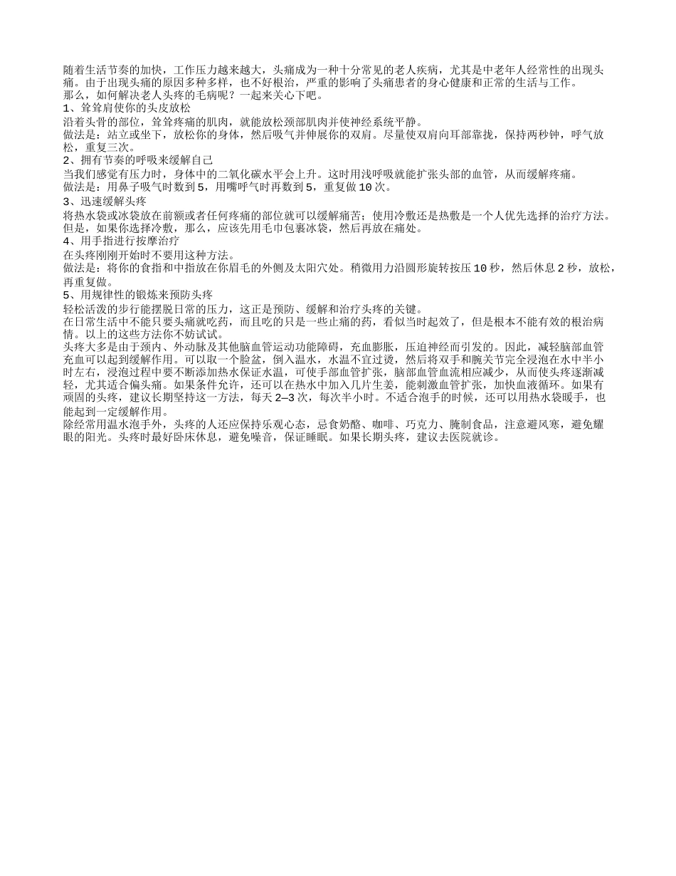 莫慌！老人头疼就用这五招_第1页