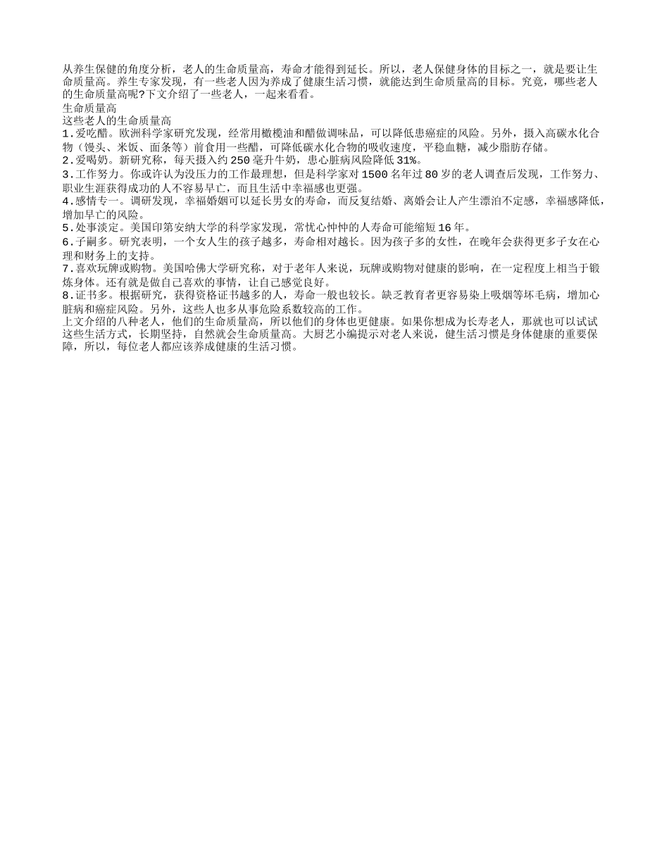 哪些老人的生命质量高_第1页