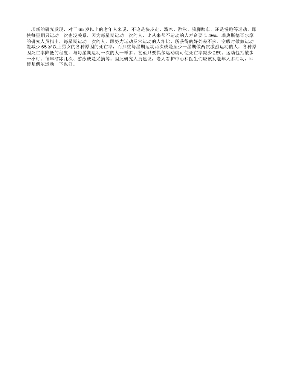偶尔运动助老人更长寿_第1页