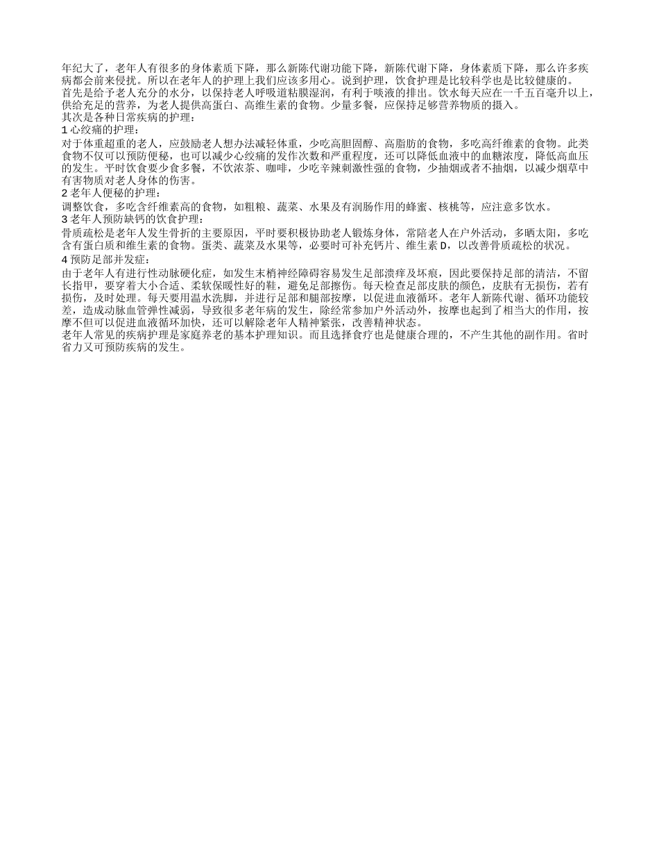 盘点老人的各种日常疾病的护理四季保健_第1页