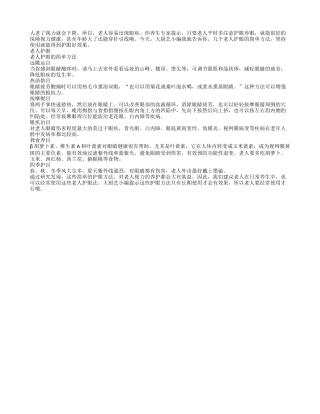 盘点老人护眼的简单方法