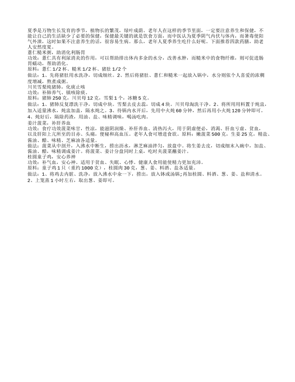 盘点适合老人夏季养生吃的药膳有哪些_第1页