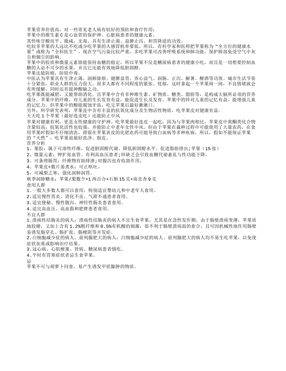 苹果对老人病的预防和食疗作用四季保健_第1页