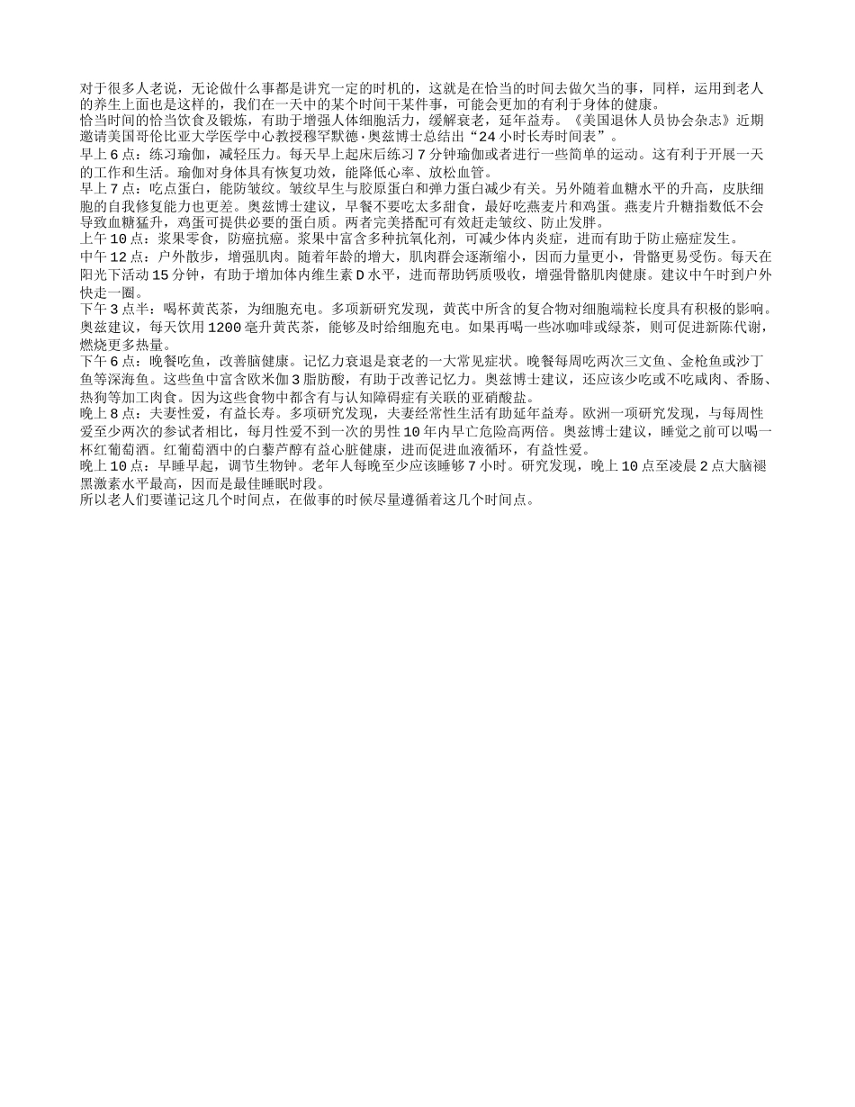恰当的时间做恰当的事 老人会更健康四季保健_第1页
