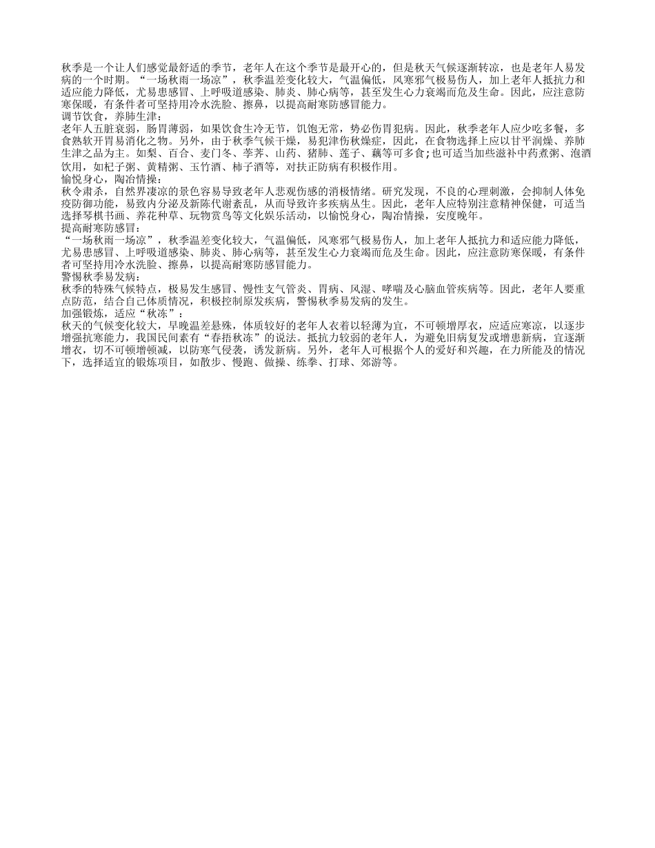 秋季保健 教老人远离疾病秋季保健_第1页