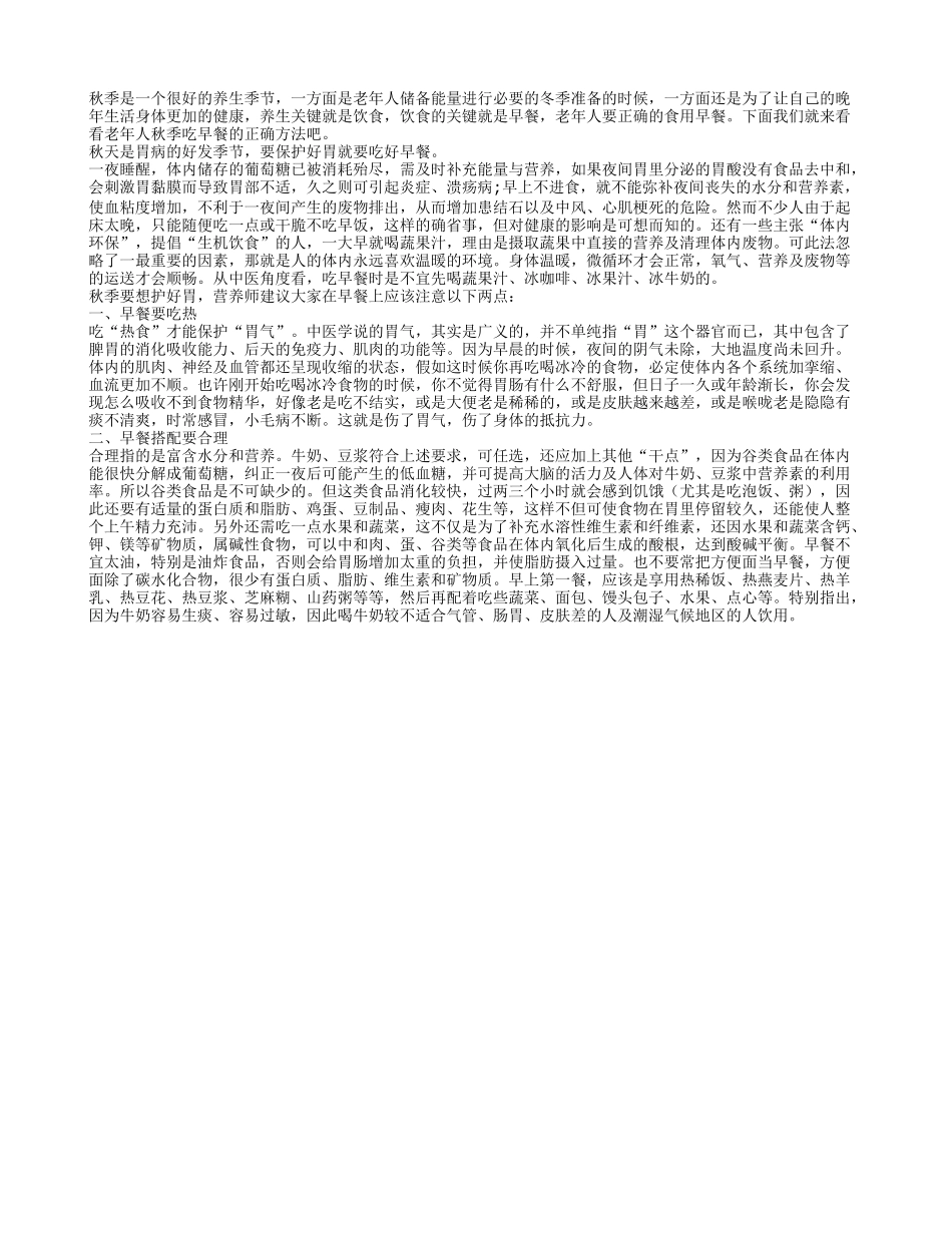 秋季老人胃病多发 保护胃部健康吃早餐四季保健_第1页