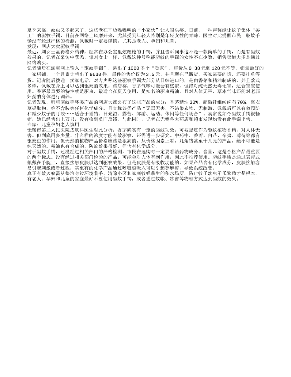 驱蚊手镯网上大卖 建议老人孩子孕妇慎用_第1页