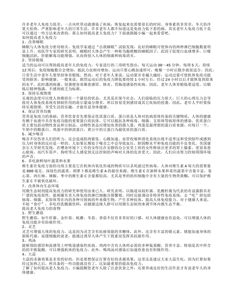 如何提高老人免疫力老人免疫力低下怎么办_第1页