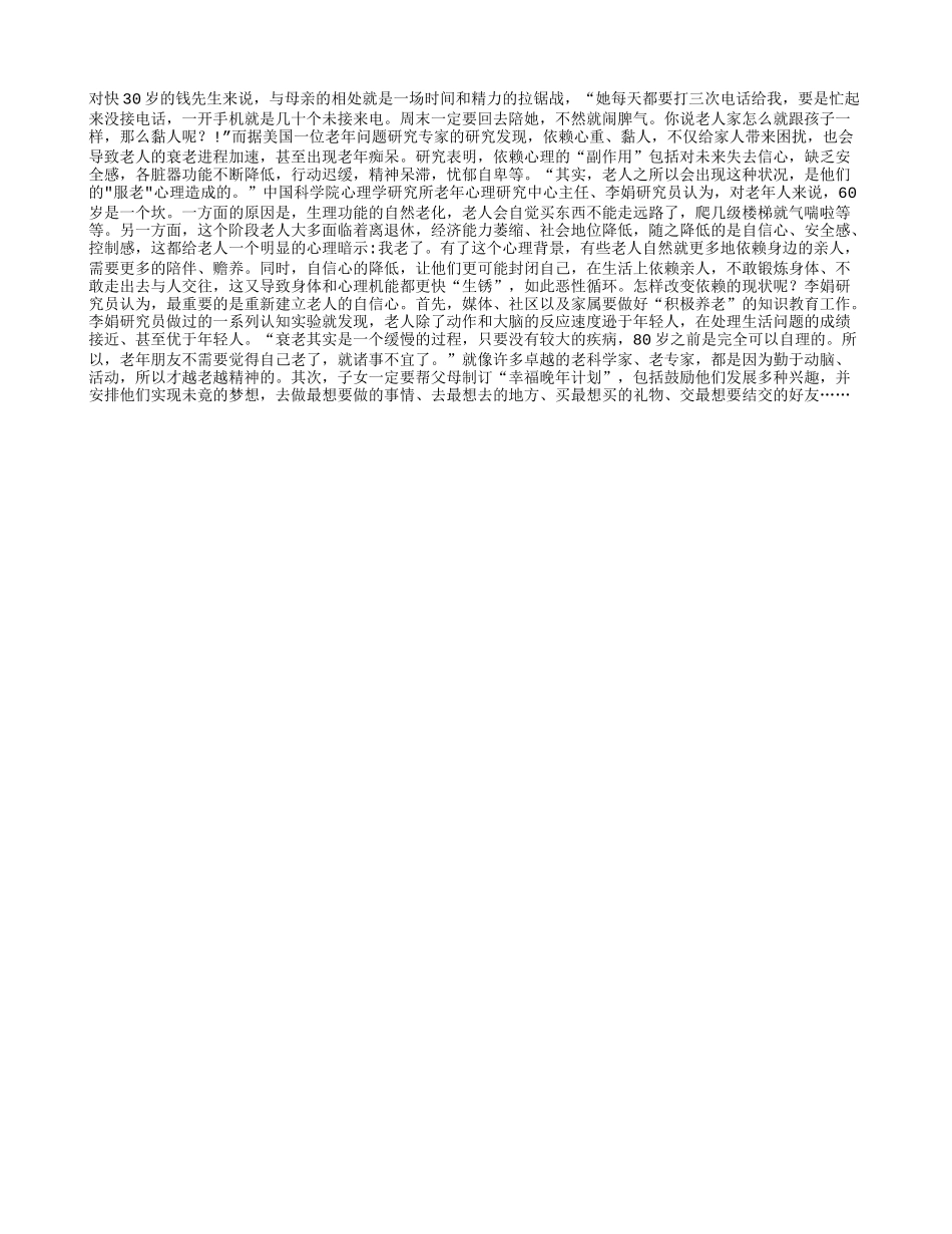 如何引导老人不做黏人老小孩_第1页
