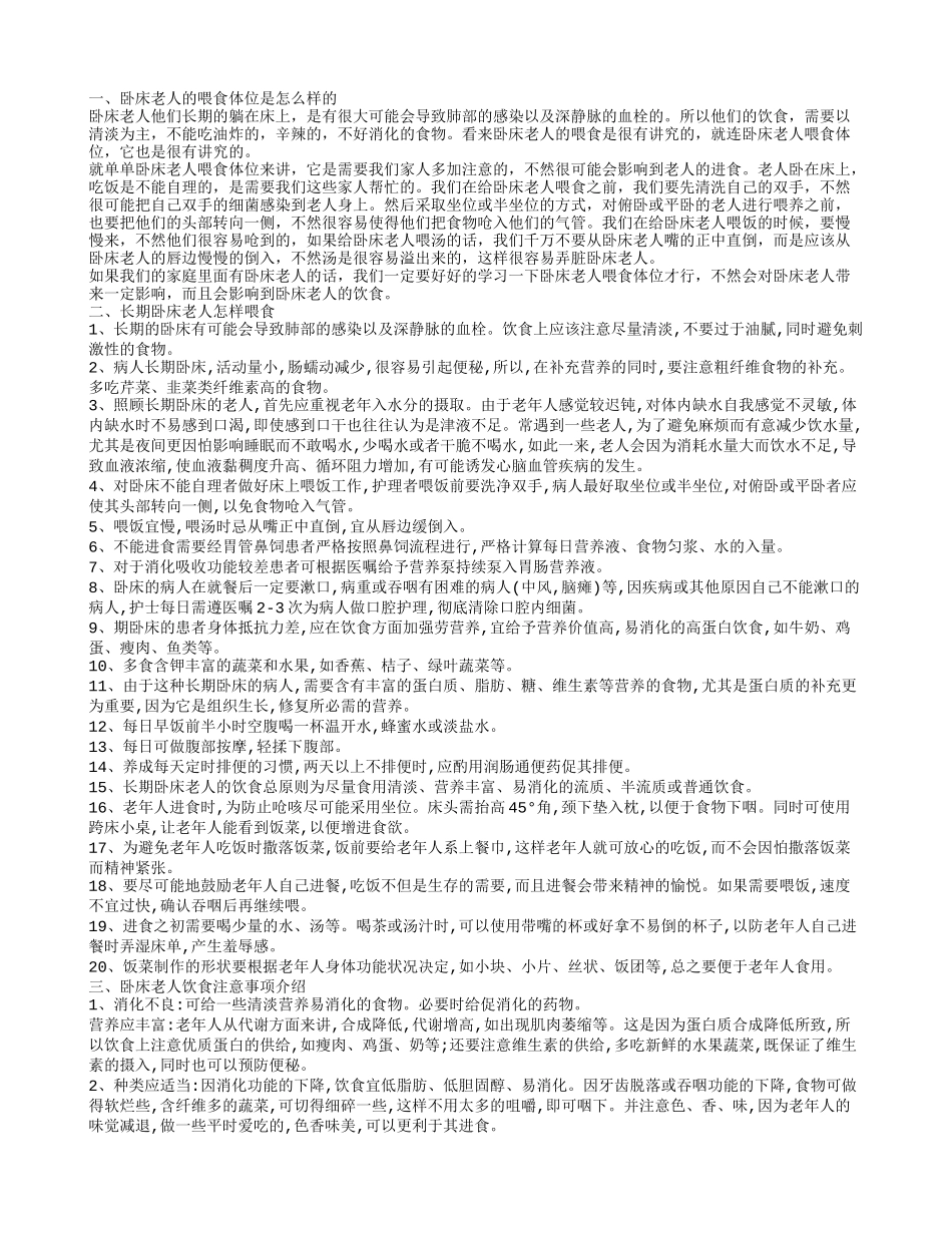 如何掌握好卧床老人喂食体位 卧床老人喂食注意什么_第1页