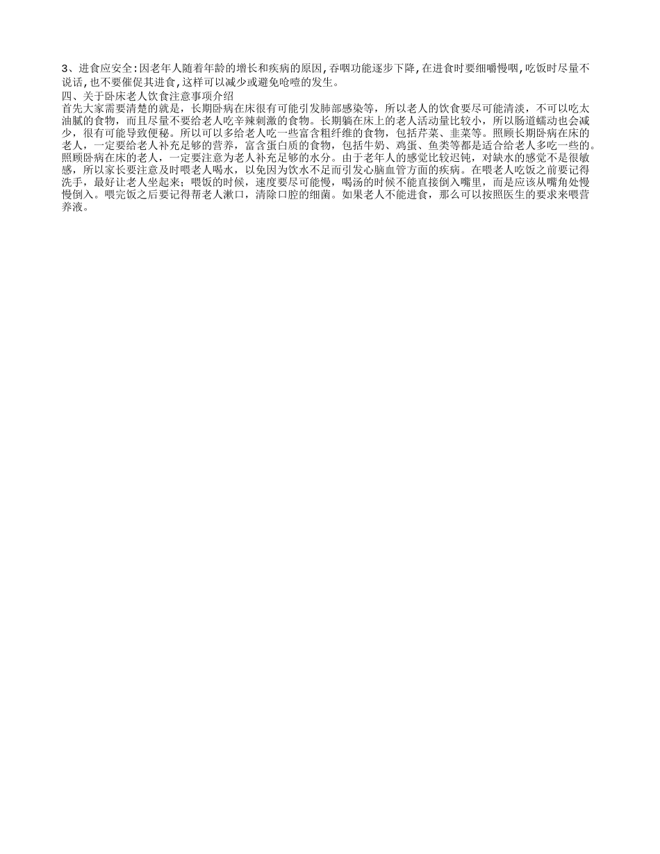 如何掌握好卧床老人喂食体位 卧床老人喂食注意什么_第2页