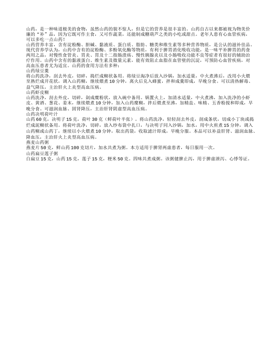 山药食疗 让老人告别心血管疾病四季保健_第1页