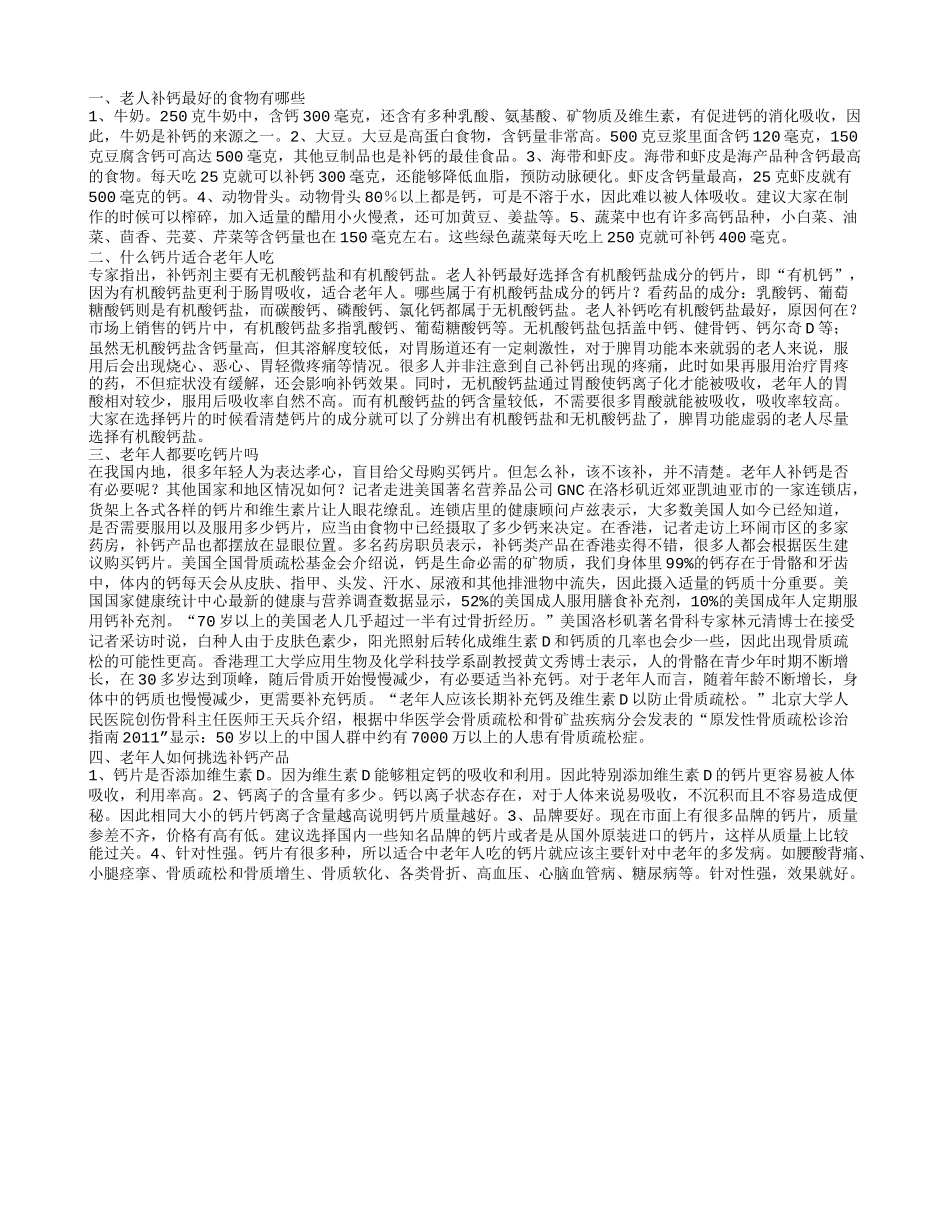 什么食物适合老人补钙 老年人补钙吃什么钙片好_第1页