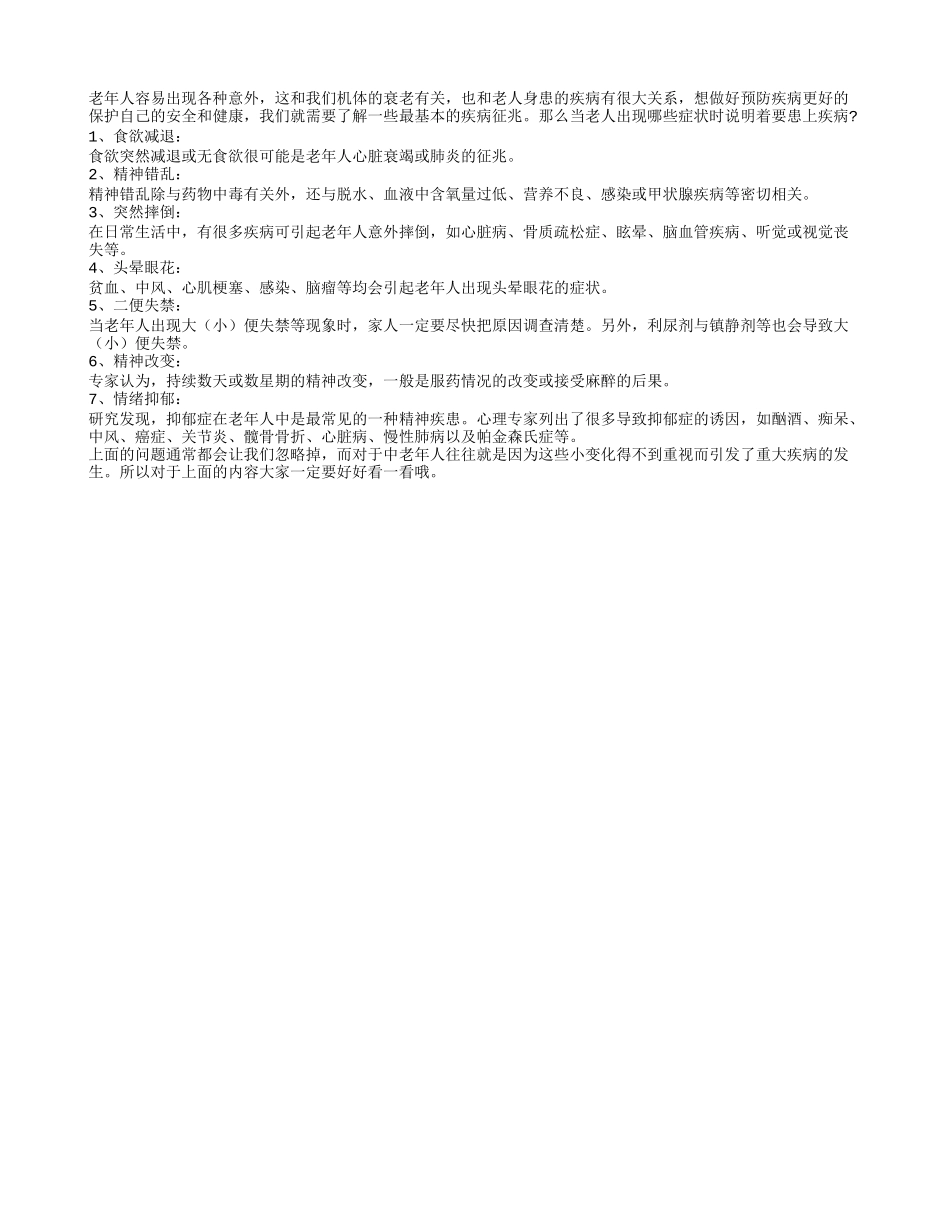 生活七变化 老人要重视_第1页