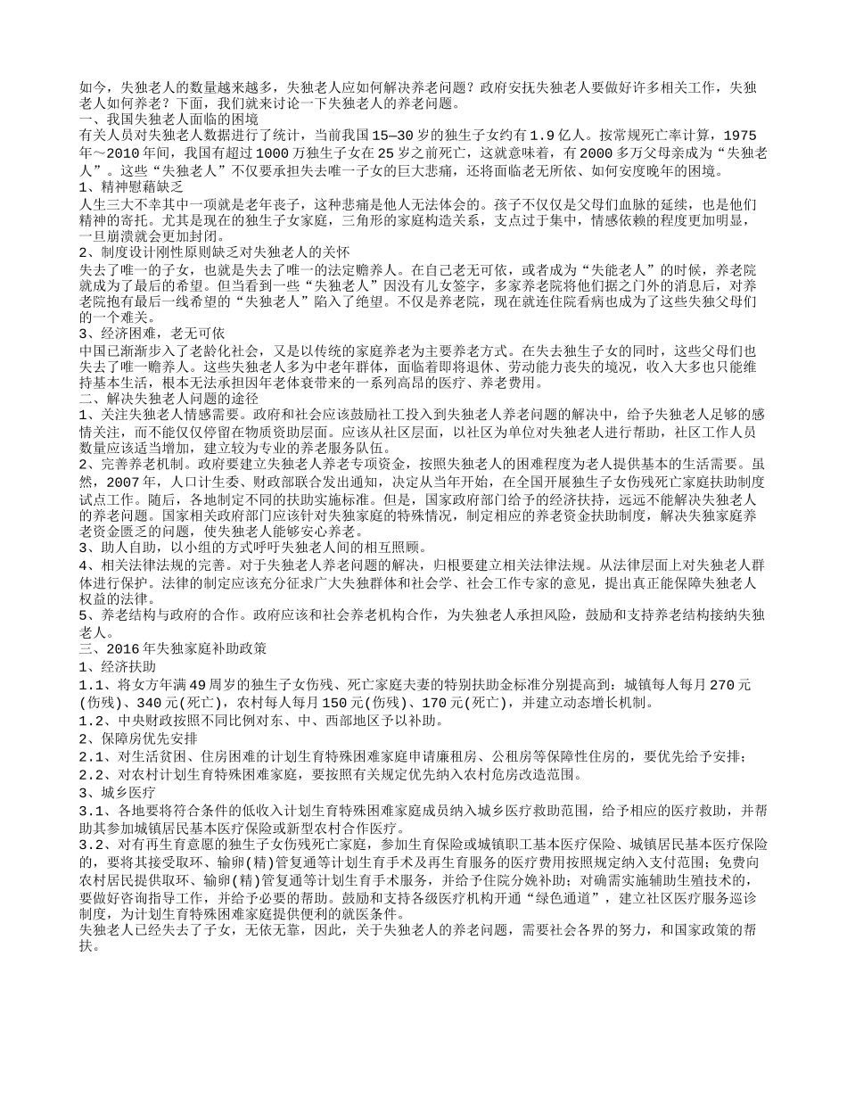 失独老人如何养老解决失独老人问题的途径_第1页