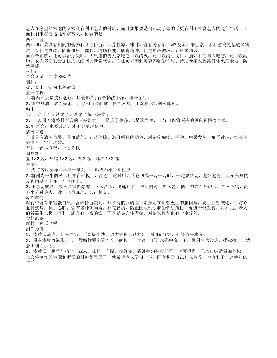 适合老人四季经常吃的三道家常菜四季保健_第1页