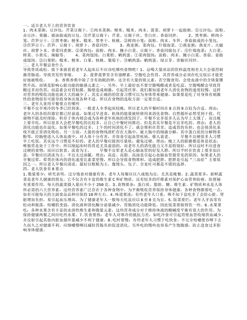适合老人早上的营养饮食_第1页