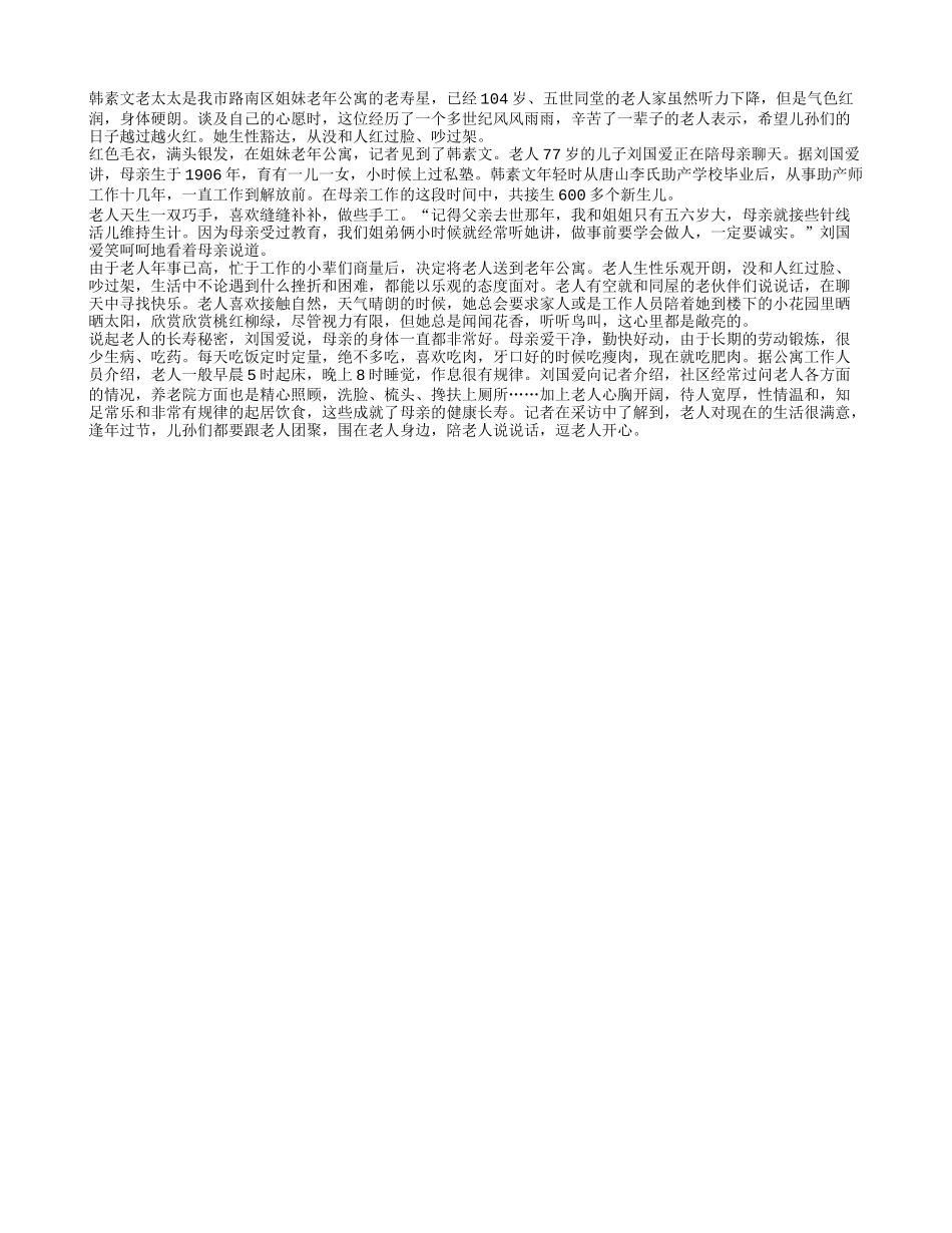 唐山百岁传奇：104岁老人没和人吵过架养性_第1页