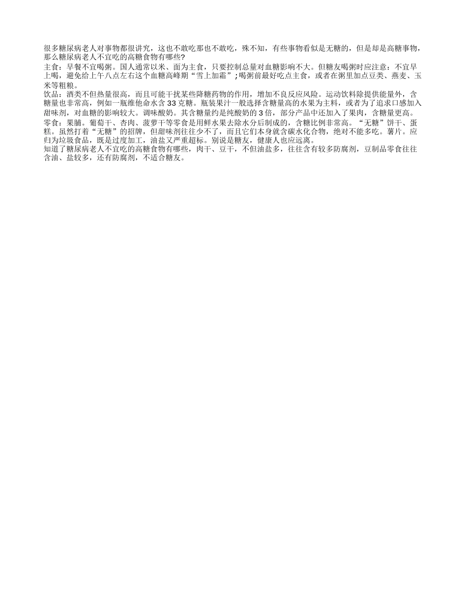 糖尿病老人不宜吃的高糖食物有哪些？养性_第1页