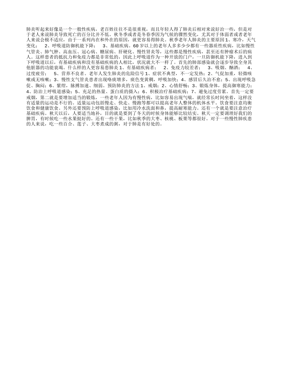 提前知晓：秋凉 老人谨防肺炎_第1页