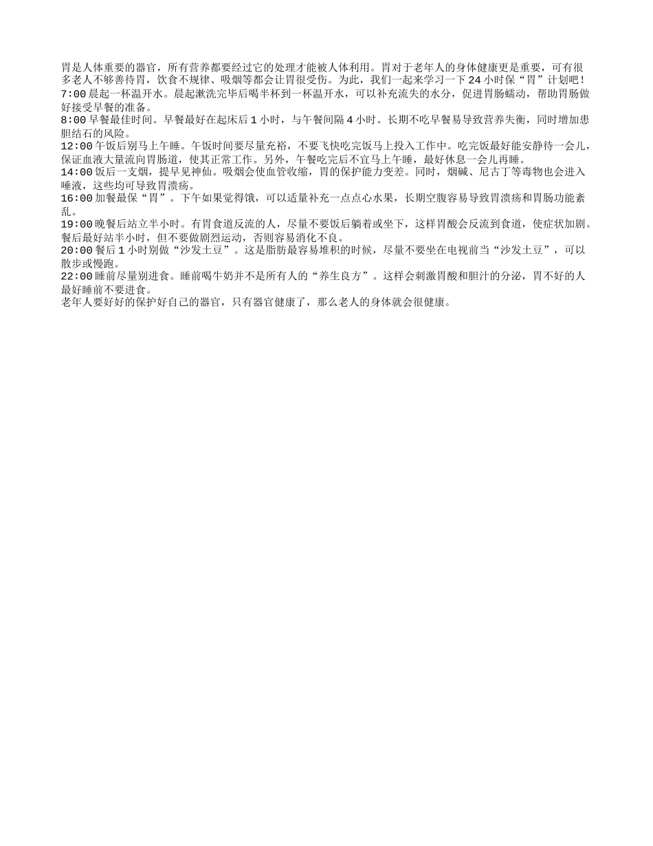胃是重要的器官 为老人制定24小时保胃计划四季保健_第1页