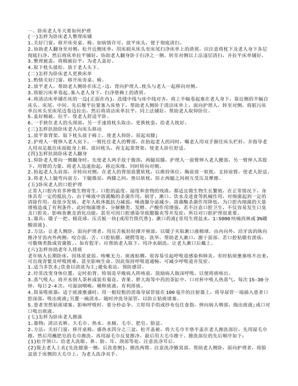 卧床老人冬天怎么护理 老人冬季如何保暖_第1页