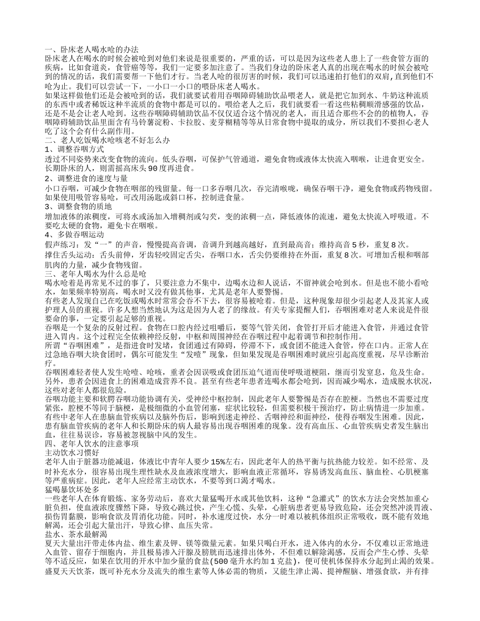 卧床老人喝水呛怎么办 老年人喝水总是呛是什么原因_第1页