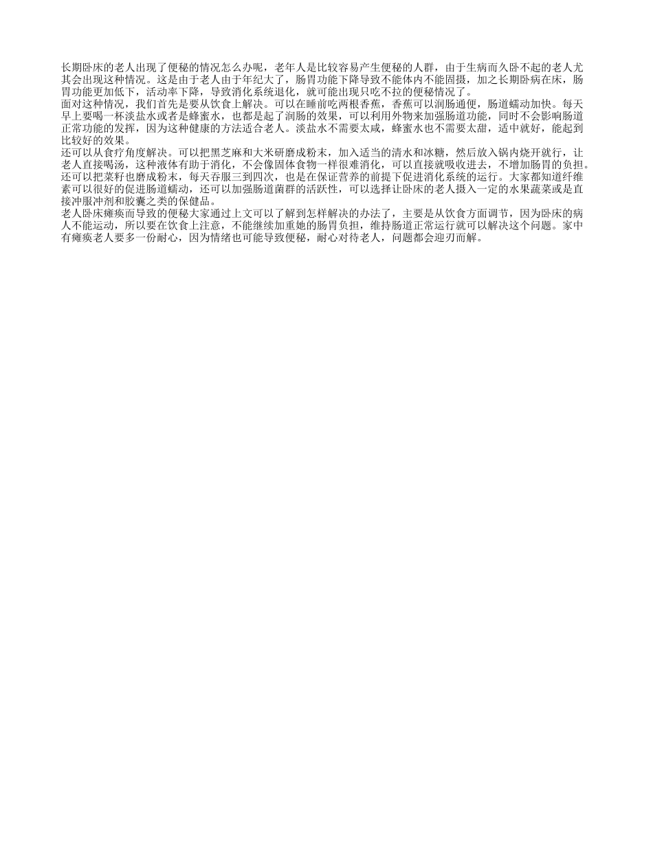 卧床老人瘫痪在床 光吃不拉是怎么回事_第1页