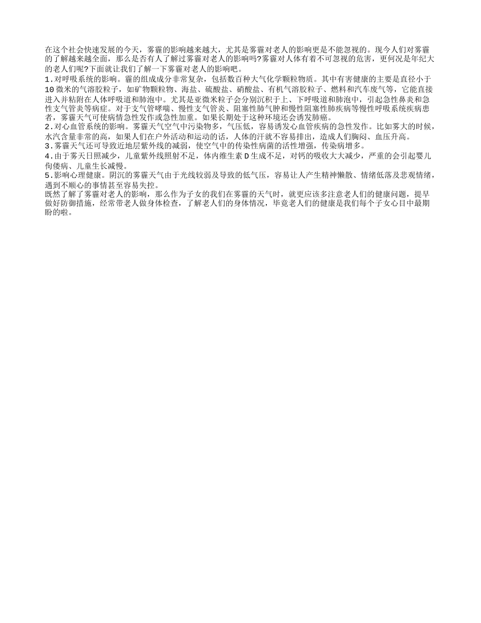 雾霾对老人的影响_大厨艺_第1页
