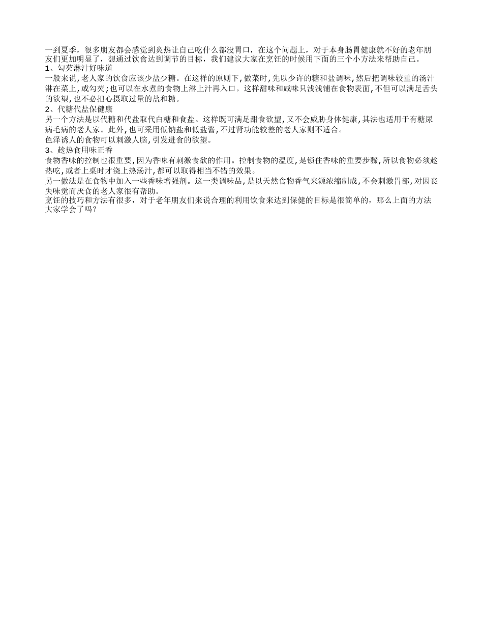 夏季老人帮助开胃的三个烹饪技巧_第1页