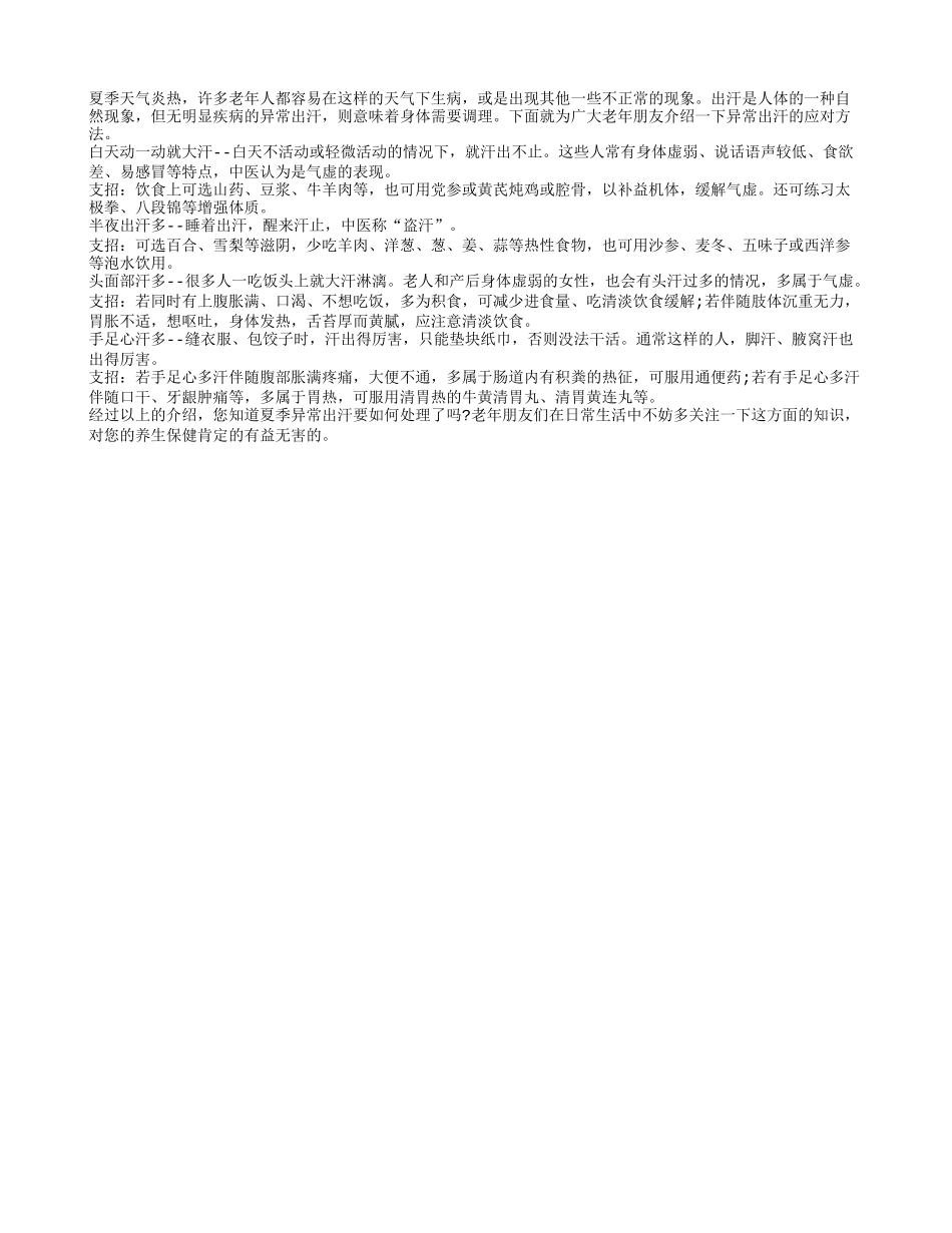 夏季老人如何应对异常出汗？四季保健_第1页