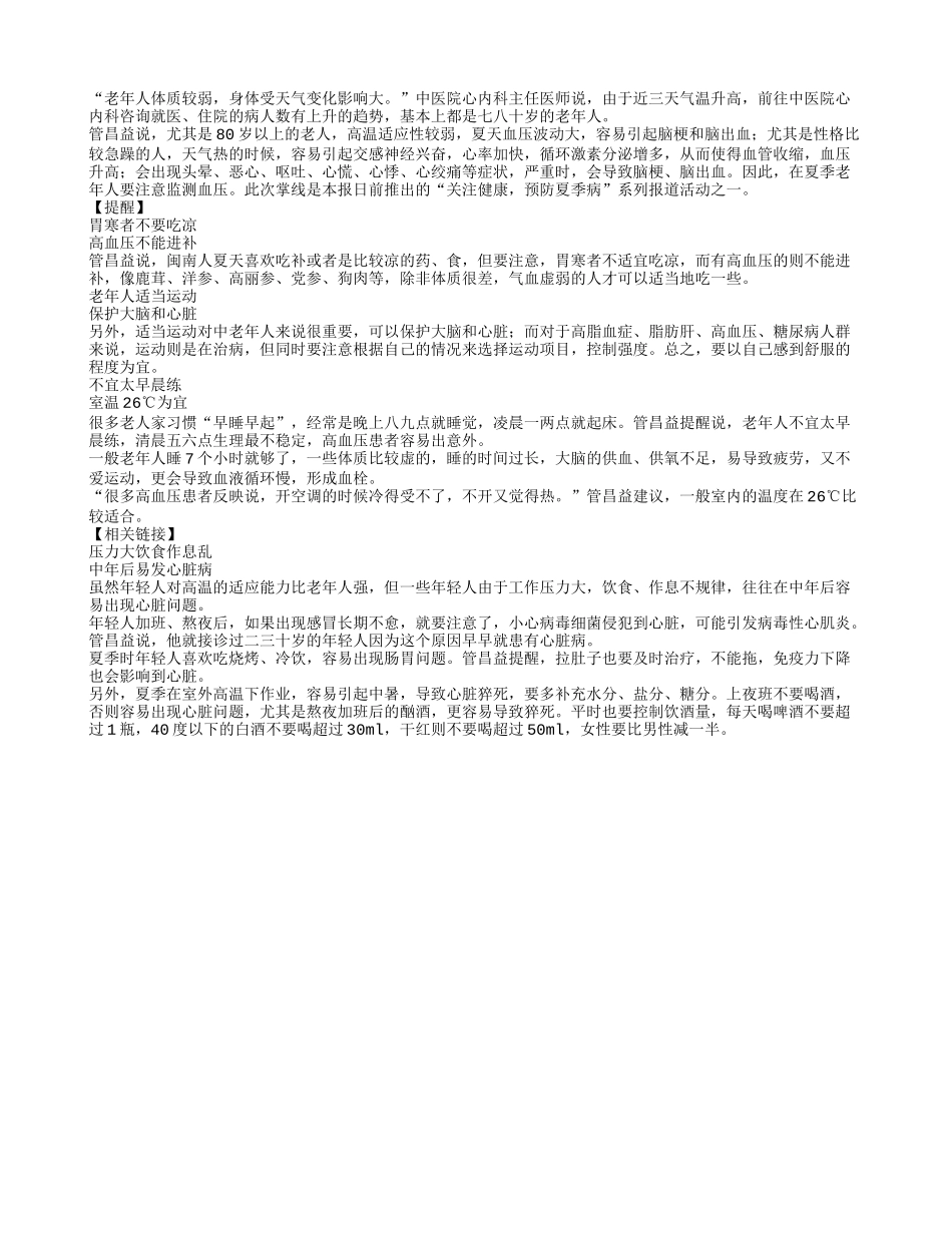 夏季老人血压波动大四季保健_第1页