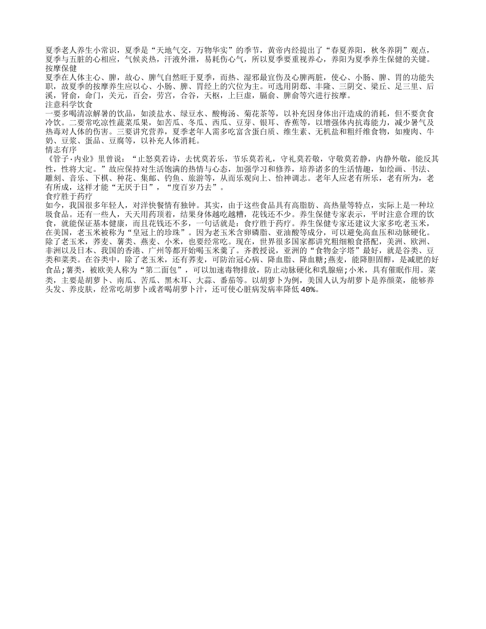 夏季老人要重视养心 养阳为夏季养生保健的关键_第1页