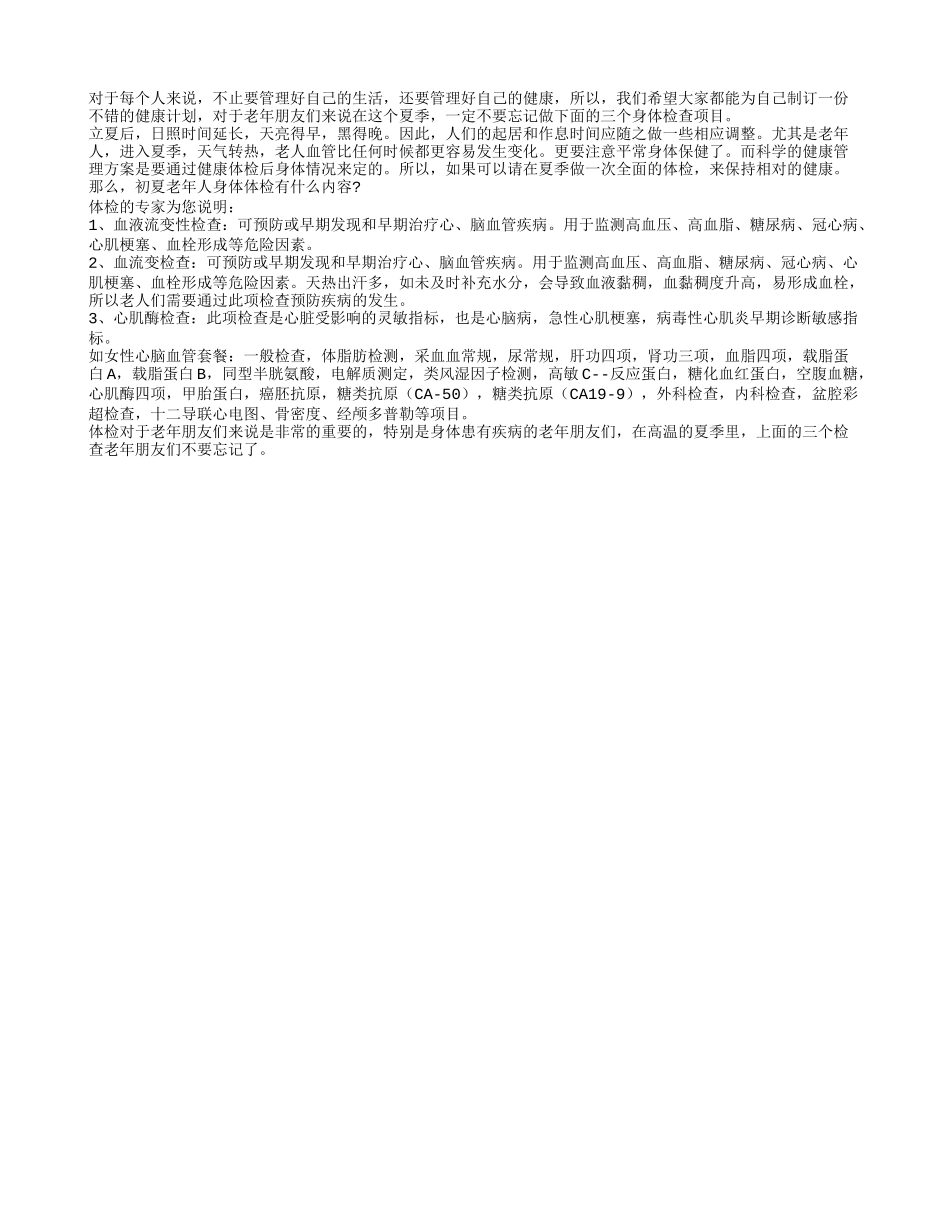 夏季老人要做的三个体检项目_第1页