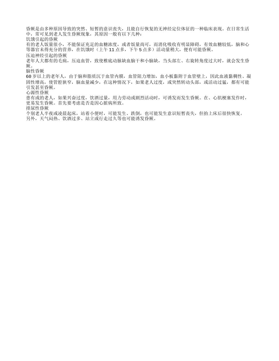详解老人昏厥现象背后的原因四季保健_第1页