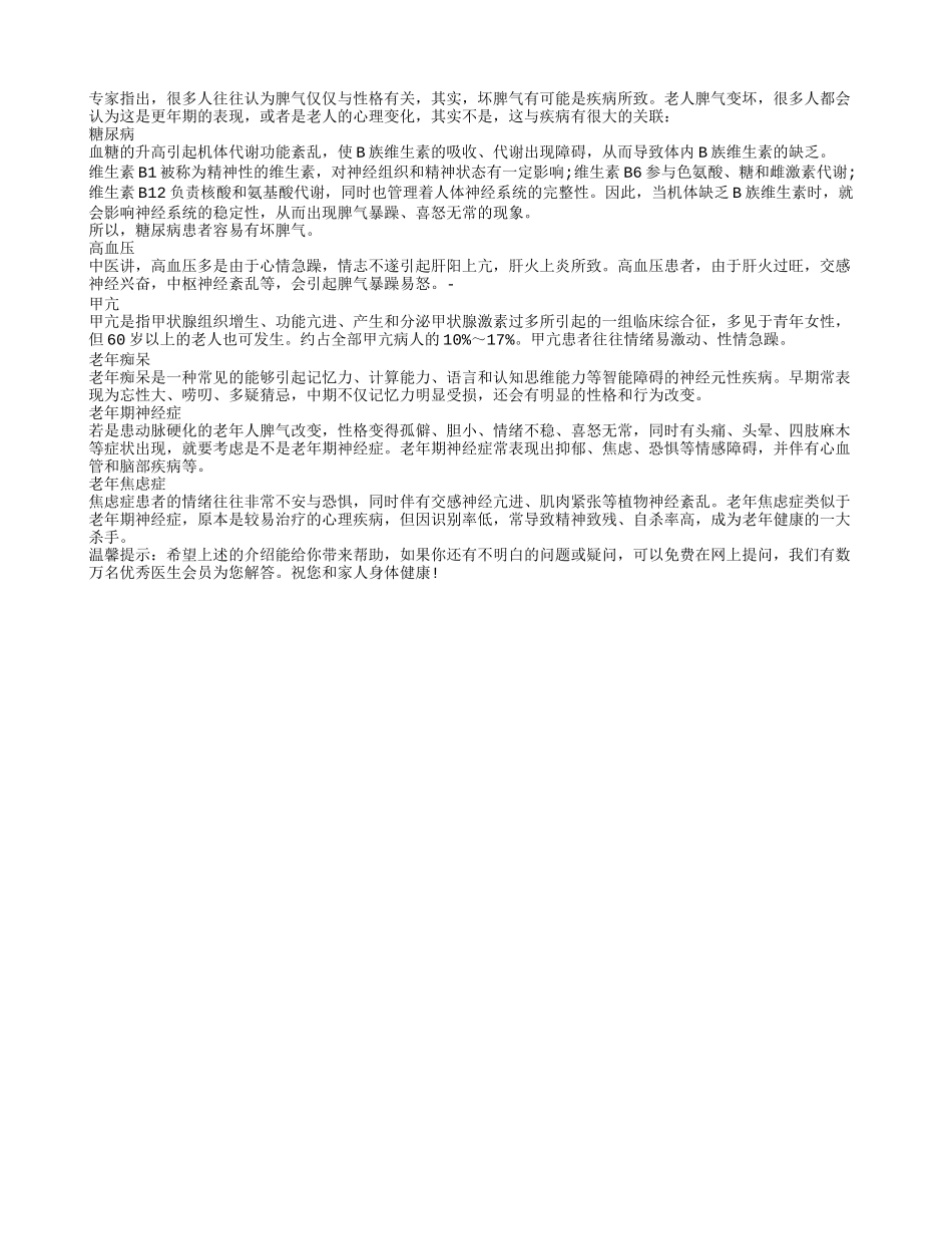 小心这些病让老人脾气变坏四季保健_第1页