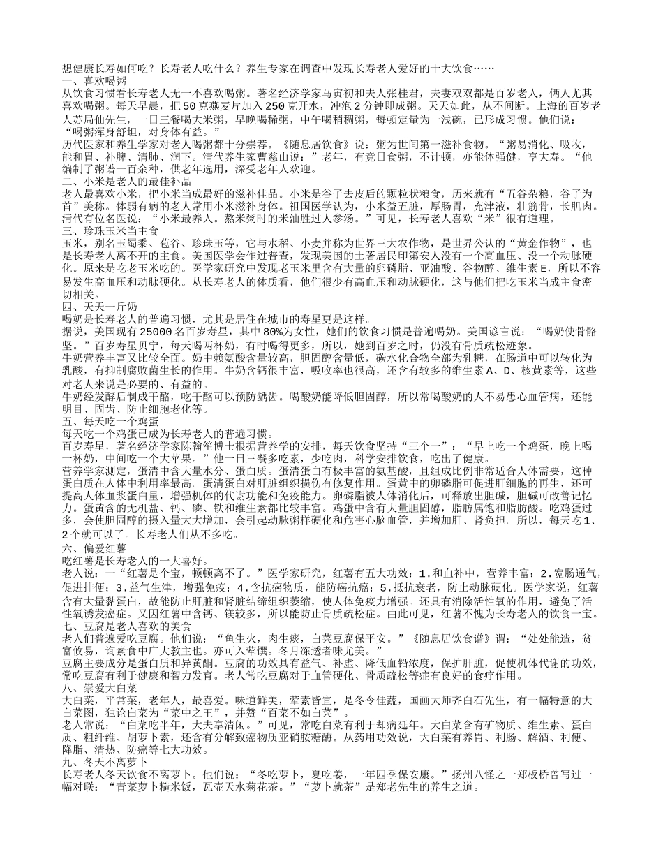 养生：长寿老人爱好10大饮食！养性_第1页