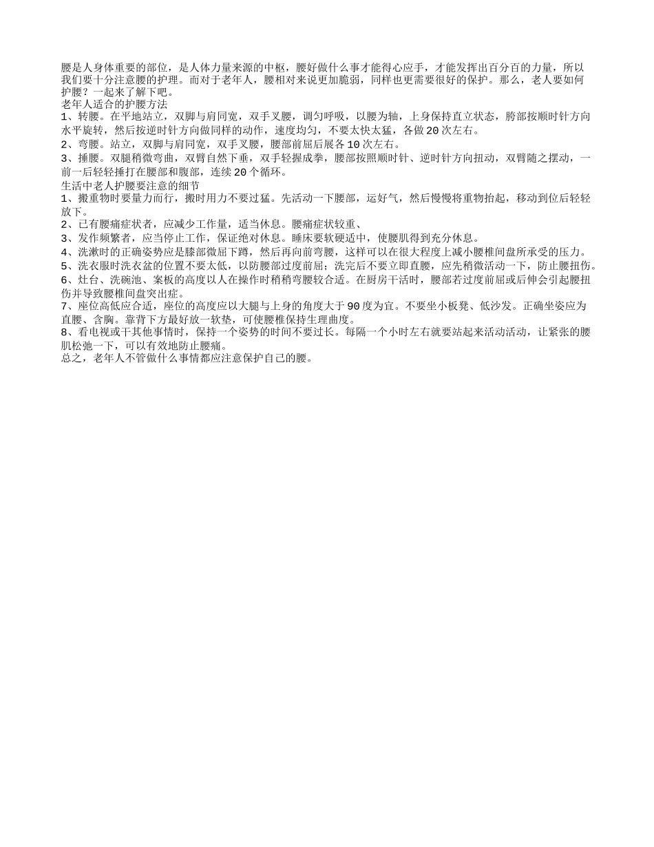 腰好身体棒老人护腰很重要_第1页