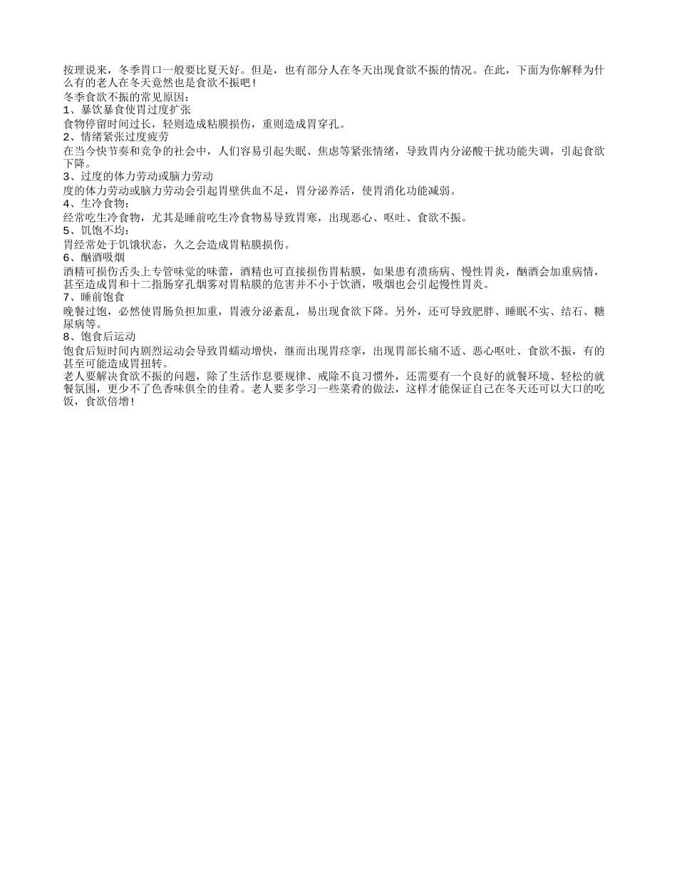 有的老人冬季食欲不振的原因大揭秘_第1页