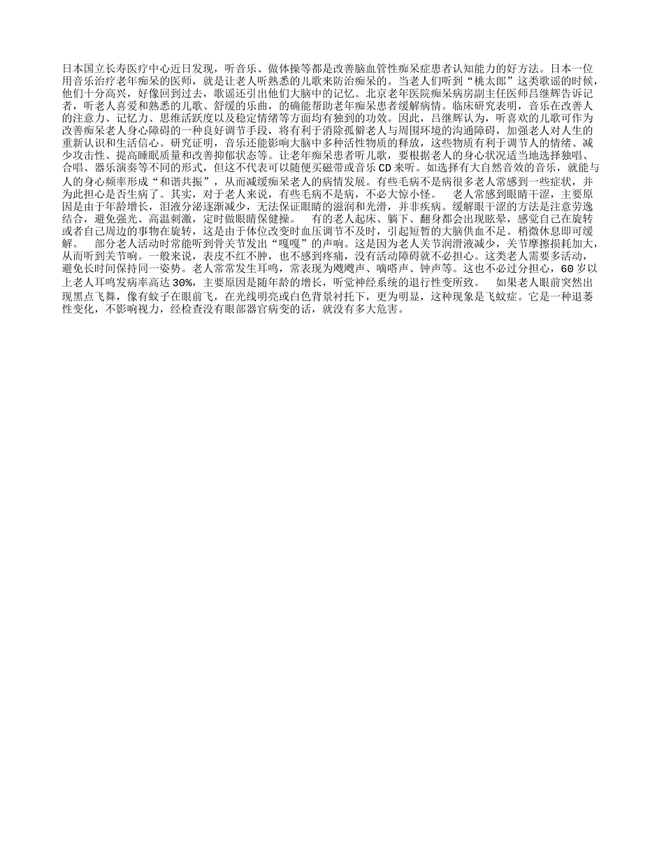 预防老人痴呆多听儿歌？_第1页