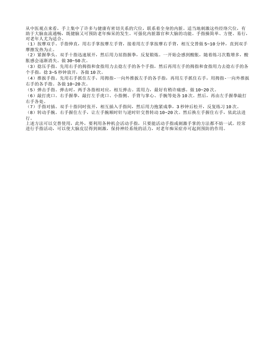预防老人痴呆就常常做手指保健操_第1页