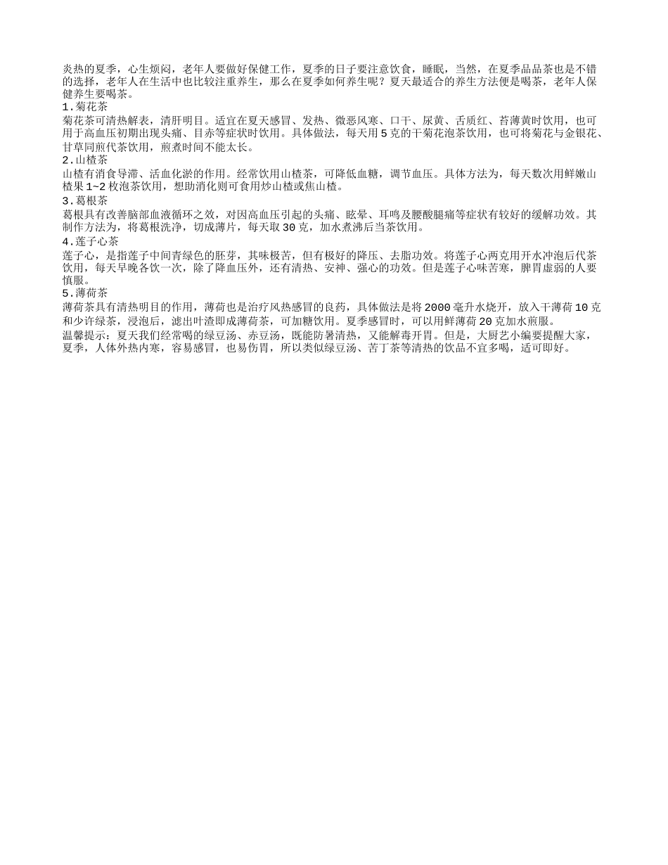 在夏季适合老人喝的几种保健茶_第1页