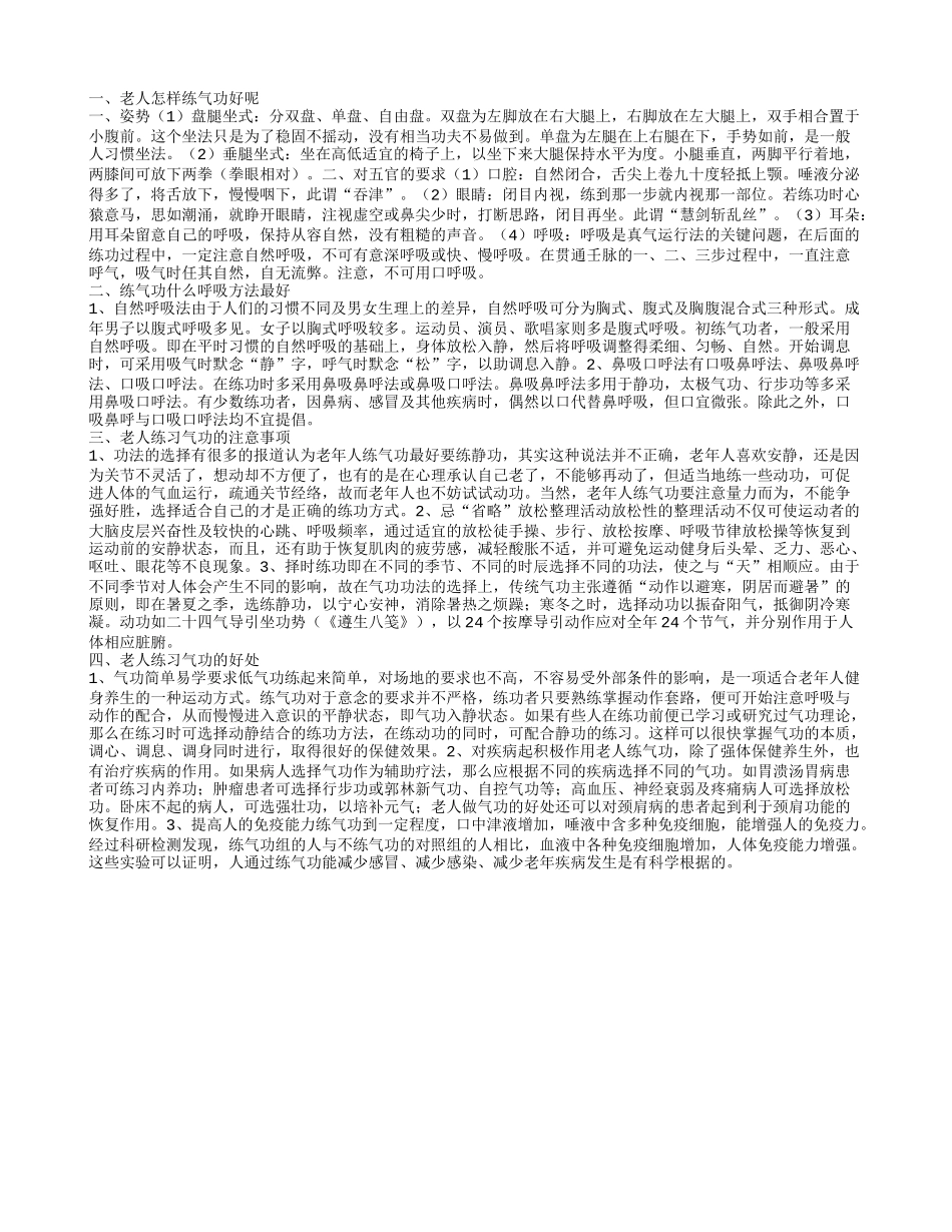 怎样练气功 老人练习气功的好处_第1页