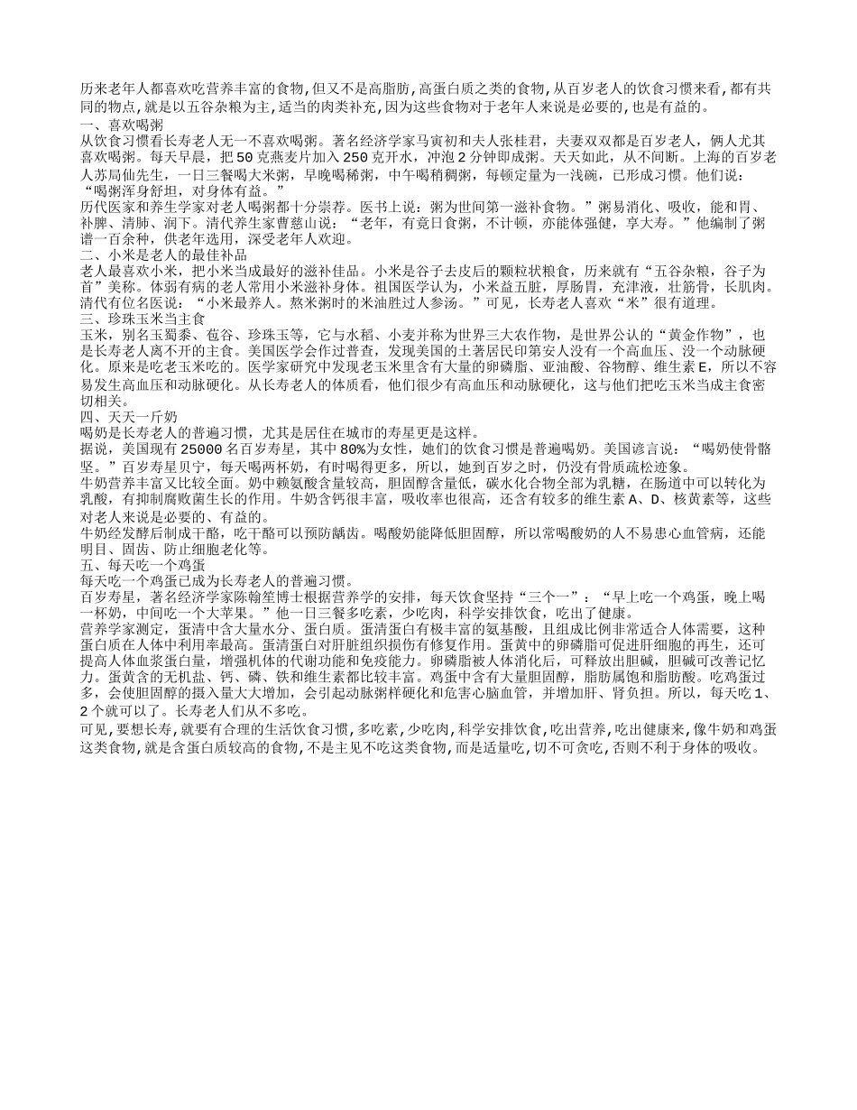 长寿老人爱好五大饮食养性_第1页