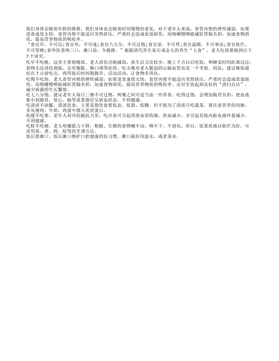 长寿老人吃饭定要遵守七大准则_第1页