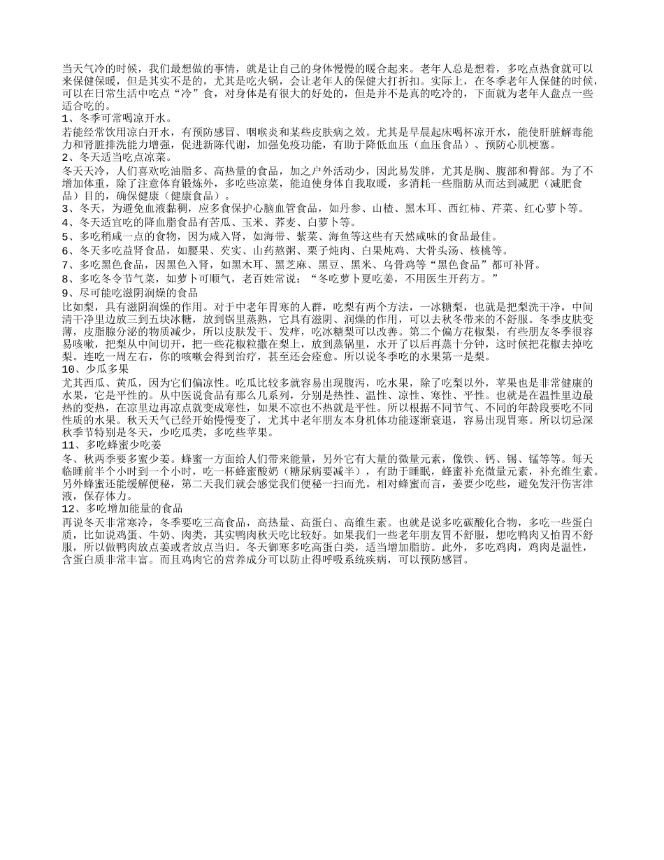 长寿老人冬天养生饮食十二宜_第1页