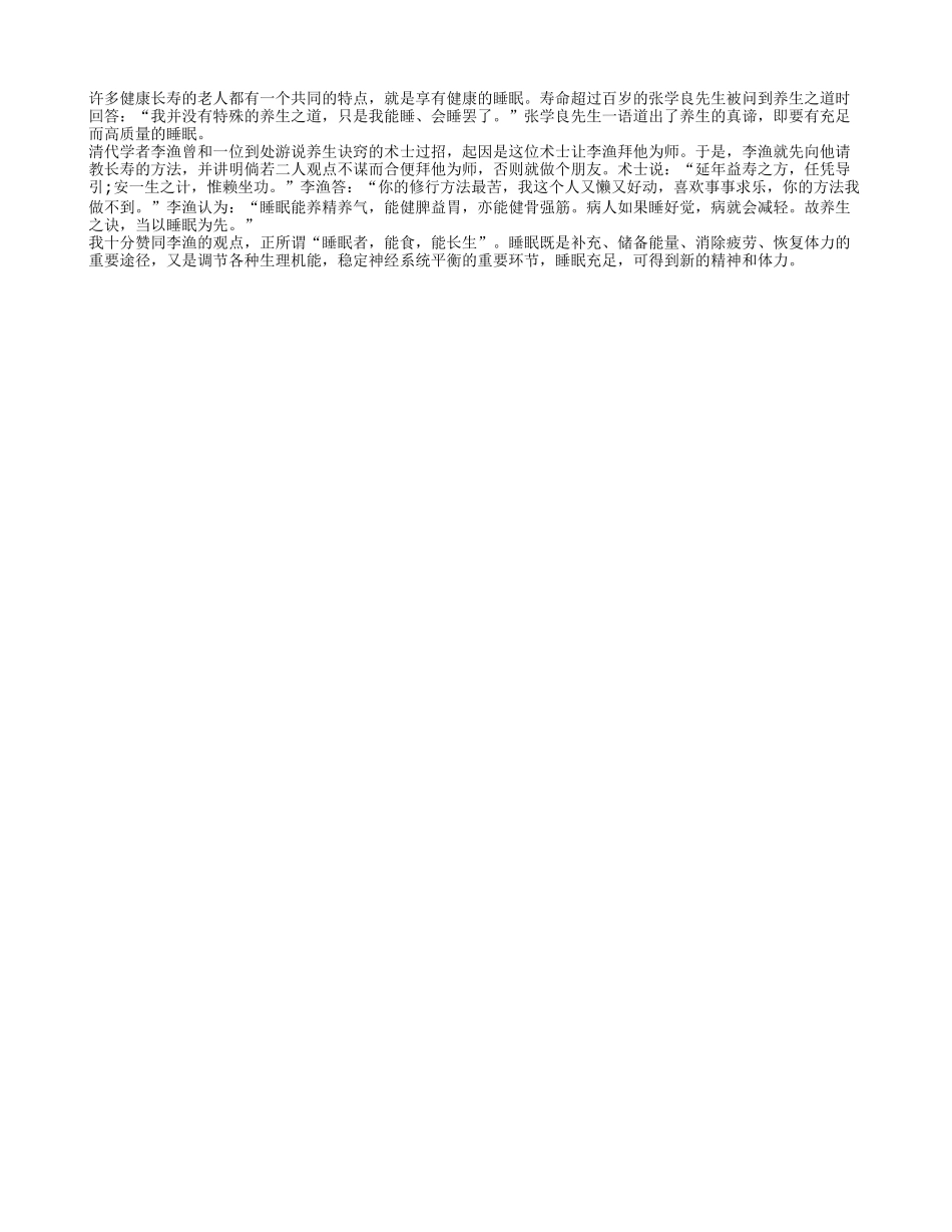 长寿老人共同经验 会睡觉_第1页