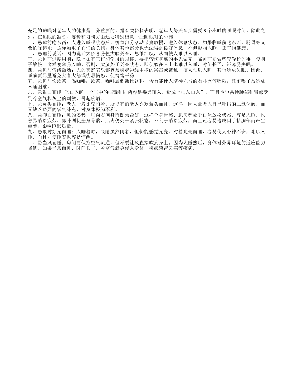 长寿妙招老人睡眠十忌养性_第1页