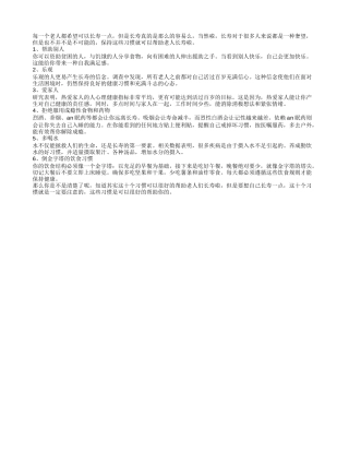 这十个习惯帮助老人长寿四季保健