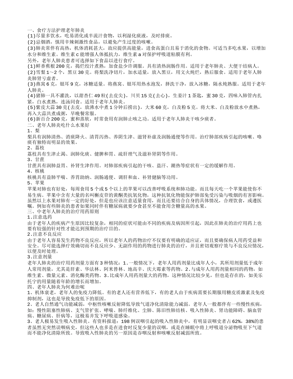真菌性老年肺炎食疗有哪些 老人肺炎吃什么好_第1页